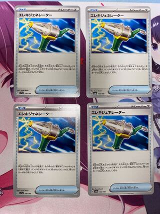 エレキジェネレーター 156/190 4枚 ②