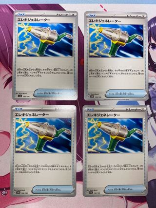 エレキジェネレーター 156/190 4枚 ④