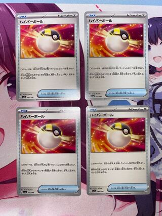 ハイパーボール 161/190 4枚
