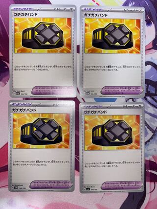 ガチガチバンド 166/190 4枚 ③