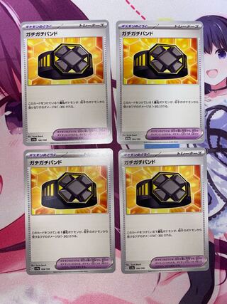 ガチガチバンド 166/190 4枚 ④