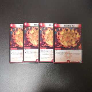 烈火のコイン C 68/74