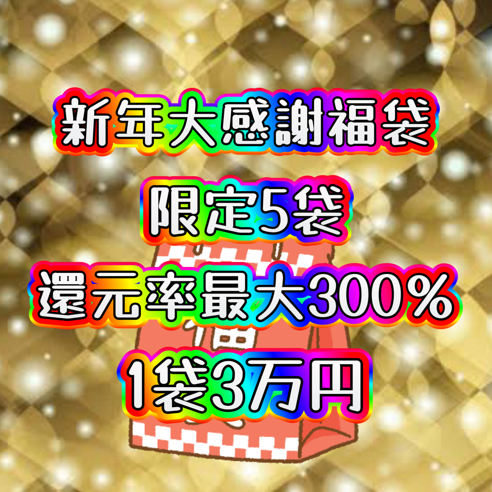 《Registration Record》 New Year's Limited Edition Thanksgiving Fukubukuro [Trial]: Pokémon Card Maximum Redemption Rate 300%! [Women's Support Card SR].