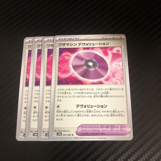 ワザマシン デヴォリューション U 063/066