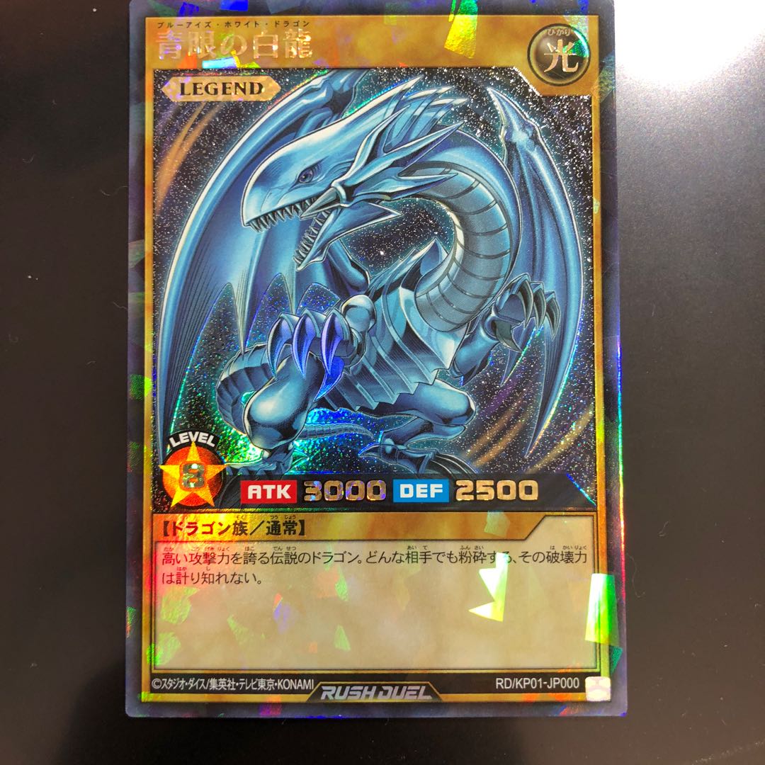 ラッシュデュエル 青眼の白龍 ラッシュレア