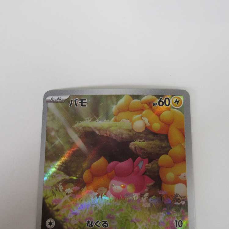 ポケモンカード パモ AR 340/190 SV4a 【M0007】 1枚の通販 万代書店