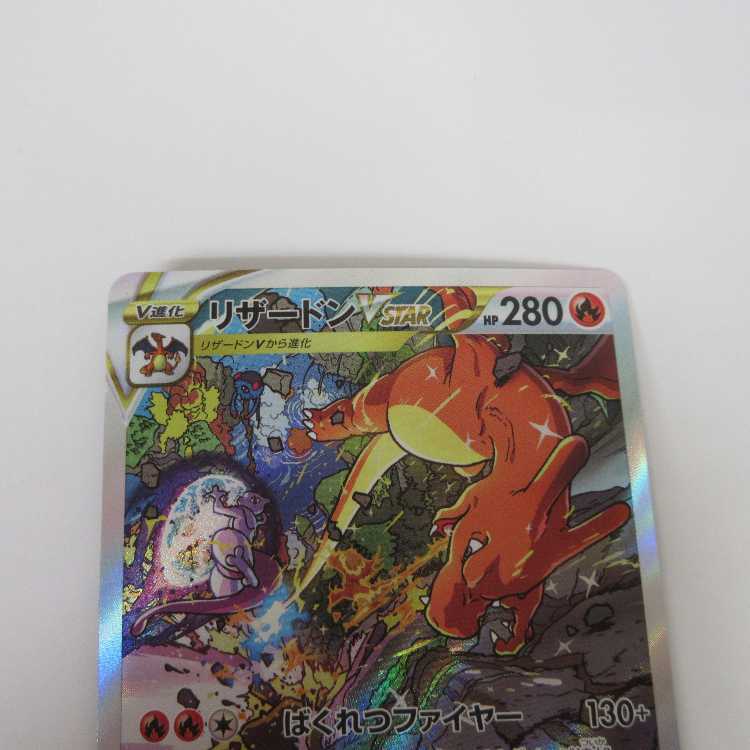 ポケモンカード リザードンVSTAR SAR 212/172 S12a 【M0010】