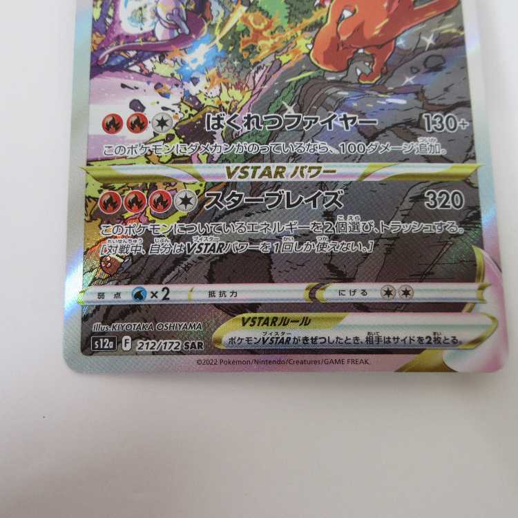 ポケモンカード リザードンVSTAR SAR 212/172 S12a 【M0010】