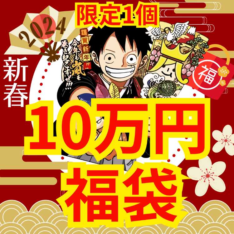 ◆100,000 yen ◆New Year ad fixed! Fukubukuro ◆Limited 1 bag! Only one chance! ◆One piece card