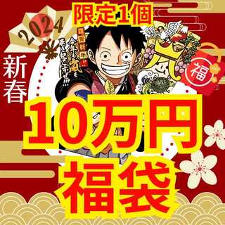 ◆10万円◆新春アド確定！福袋◆限定1袋！一度きりのチャンス！◆ワンピースカード◆ 1枚