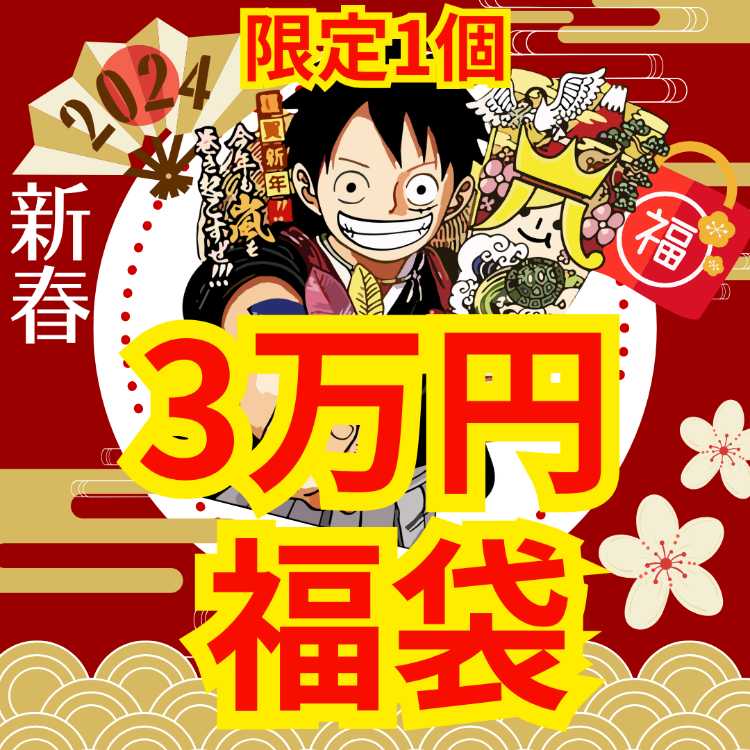 ◆30,000 yen ◆New Year ad fixed! Fukubukuro ◆Limited 1 bag! Only one chance! ◆One piece card