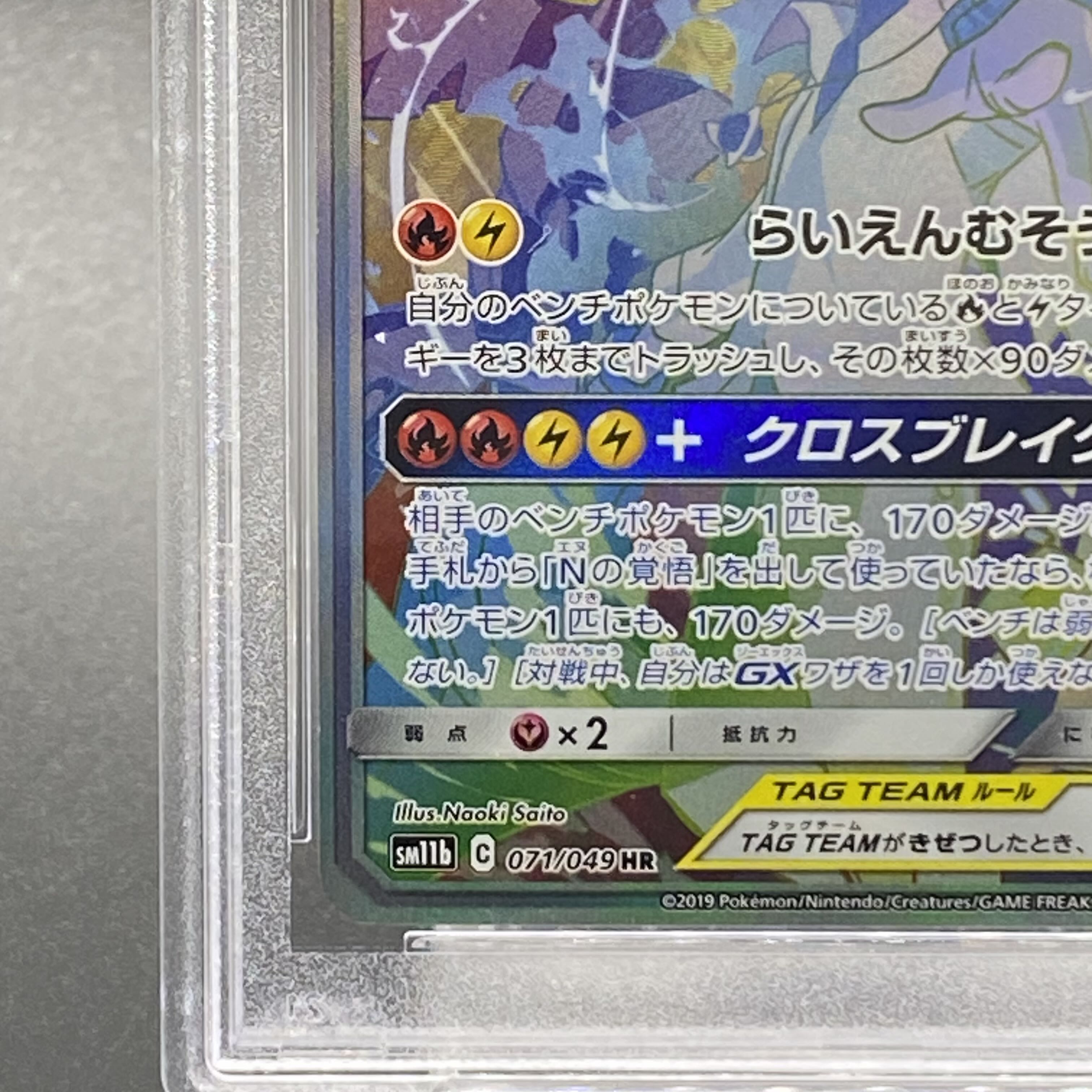 レシラム＆ゼクロム GX (N) HR[SM11b 071/049] psa10 買取価格】レシラム＆ゼクロムGX（HR）【SM11b 071/049】 | 買取