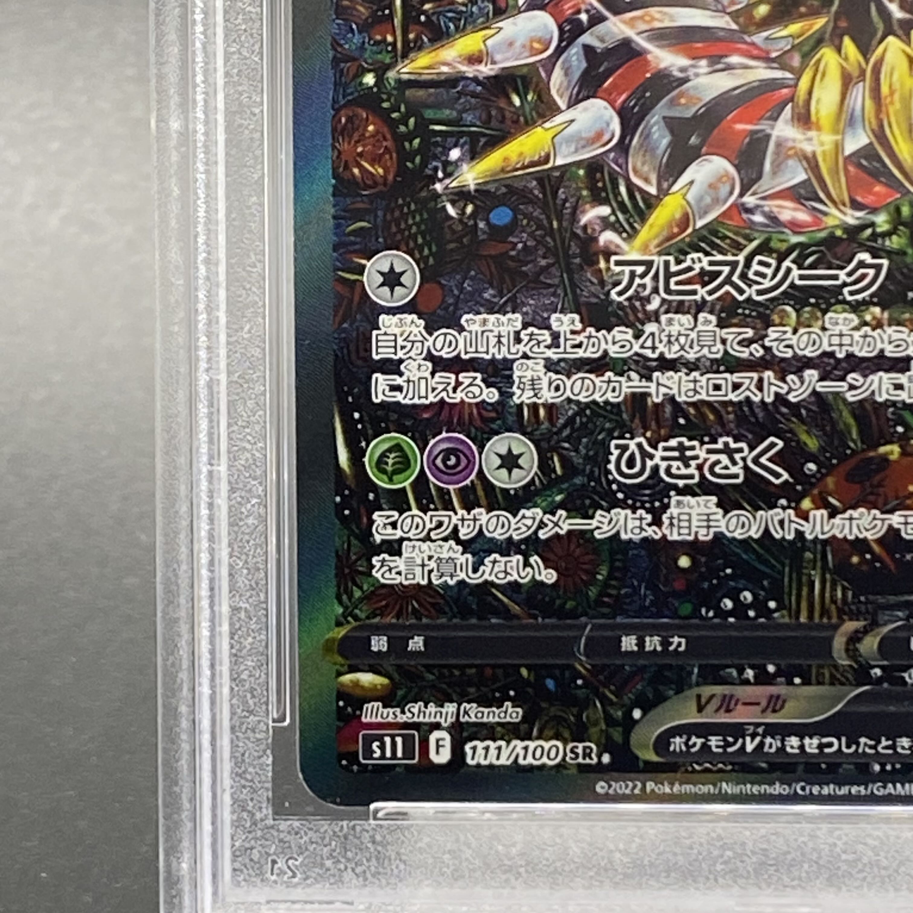 PSA10] GiratinaV SR 111/100