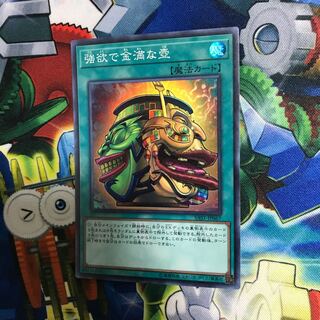 強欲で金満な壺 スーパー 1枚