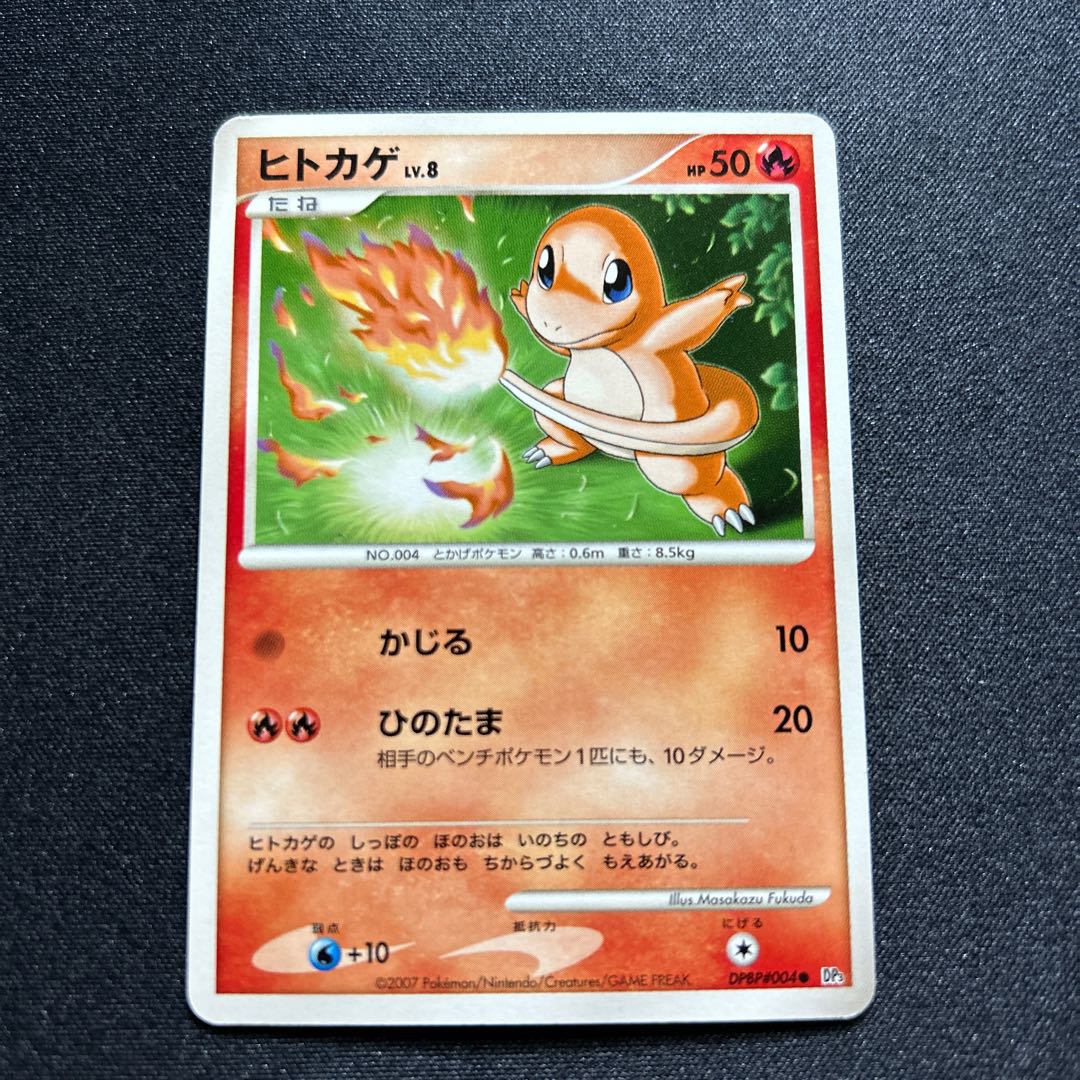 Charmander(C){Fire}〈DPBP#004〉[DP3].