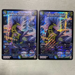 ウマキン☆プロジェクト 2枚