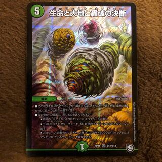 生命と大地と轟破の決断