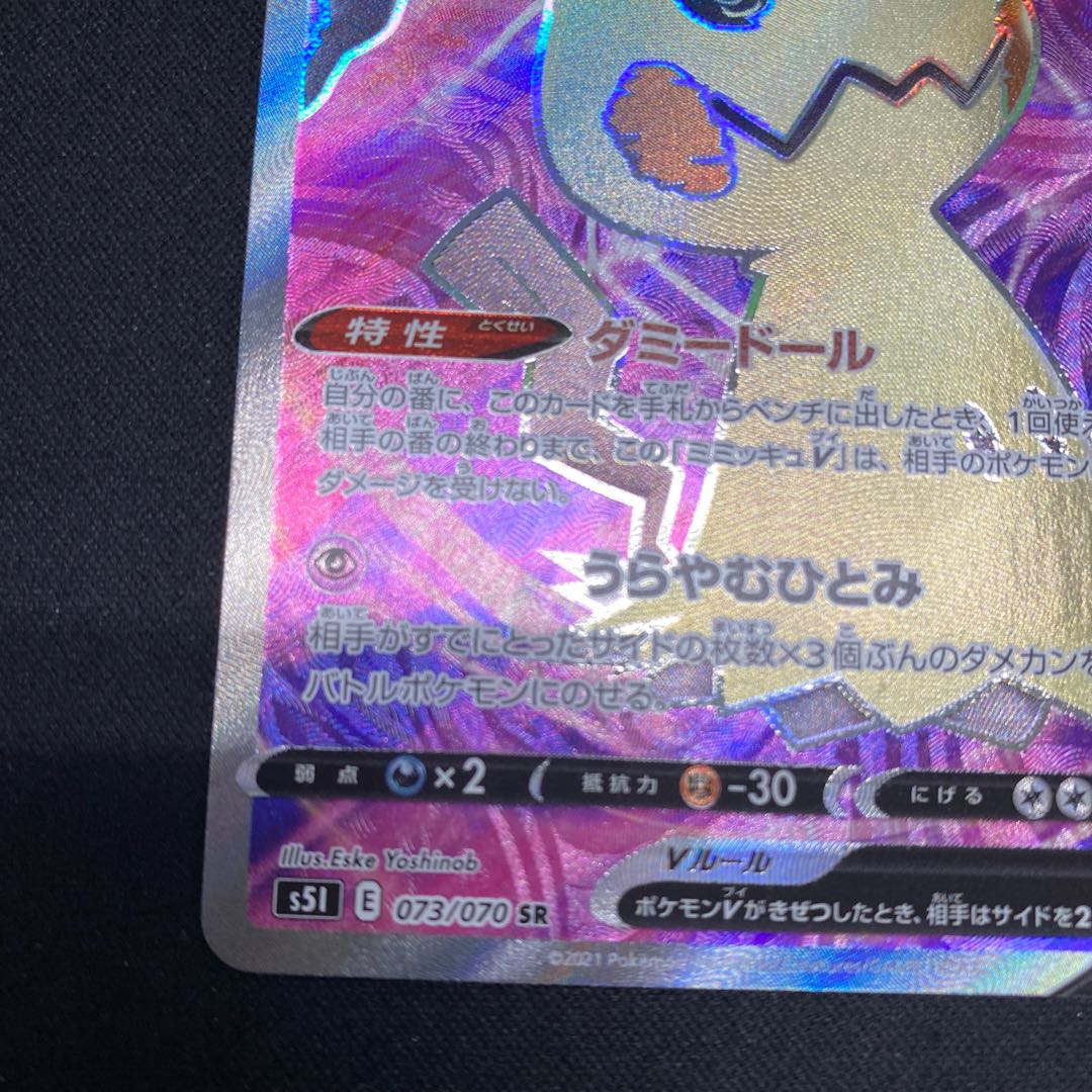 ミミッキュV SR 073/070 1枚