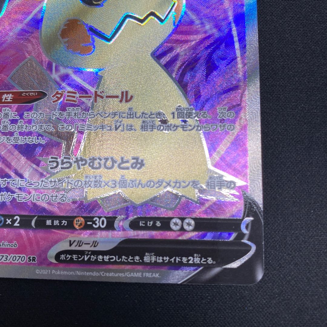 ミミッキュV SR 073/070 1枚