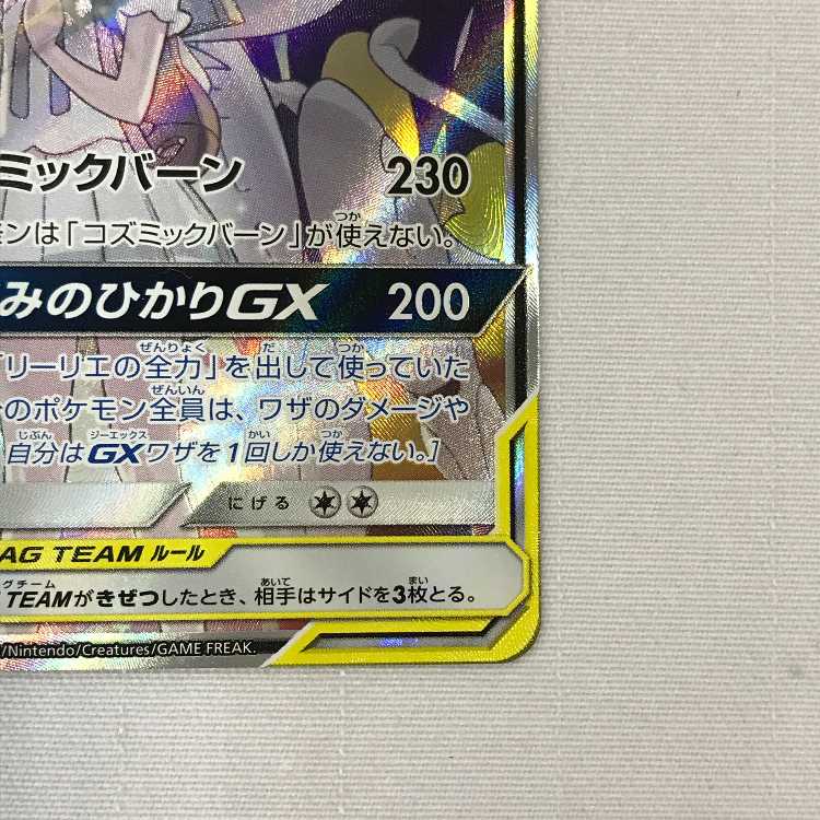 073MC504A Pokémon Card SR Solgaleo & LunalaGX SP Art