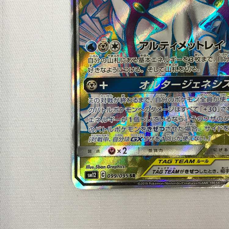 073MC510A Pokémon card SR Arceus & Dialga & PalkiaGX