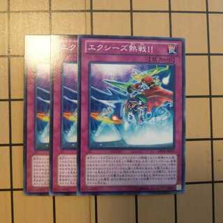 エクシーズ熱戦!!