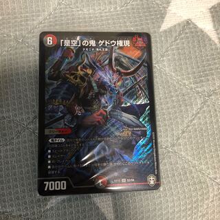 「是空」の鬼 ゲドウ権現