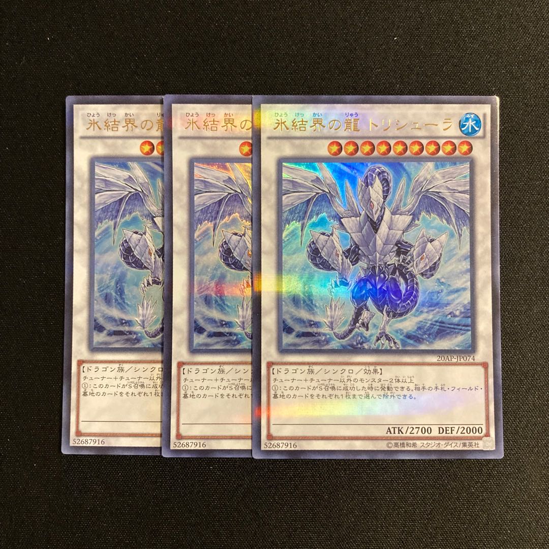 j212 氷結界の龍 トリシューラ ウルトラレア 3枚セット 遊戯王 トレトレ