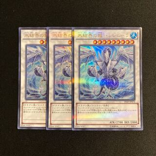 j212 氷結界の龍 トリシューラ ウルトラレア 3枚セット 遊戯王 トレトレ
