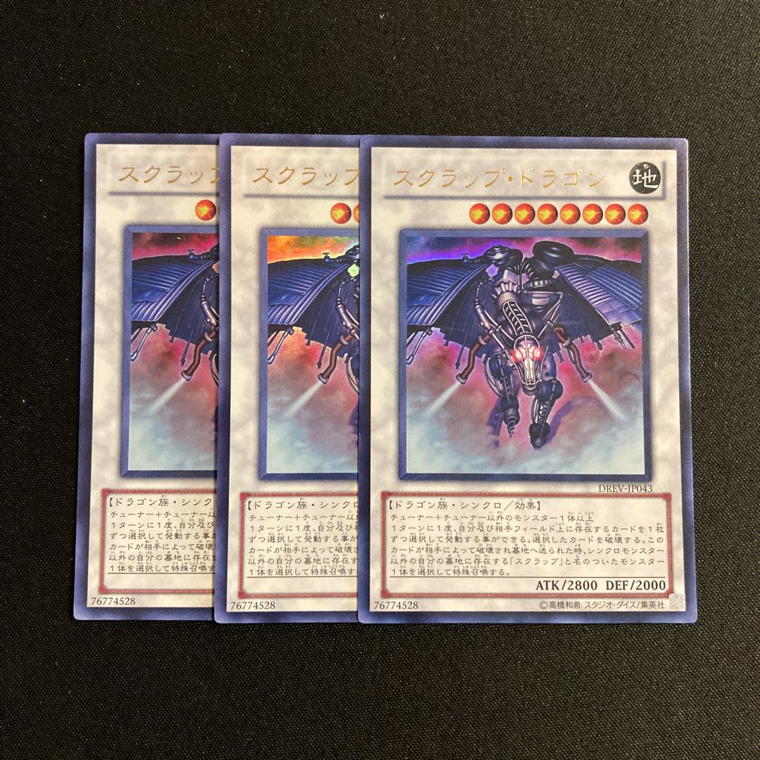 専用(15点)j241 スクラップ・ドラゴン ウルトラレア 3枚セット 遊戯王 トレトレ 3枚