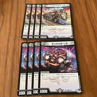 ロコモクサス-S8 タンクリオ-L8