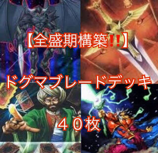 遊戯王【全盛期構築！！】ドグマブレードデッキ４０枚