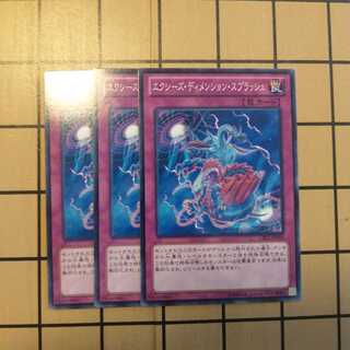 エクシーズ・ディメンション・スプラッシュ