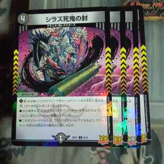 セット割引 シラズ死鬼の封 4枚セット