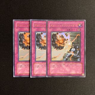 j296 ダメージ・ポラリライザー ウルトラレア 3枚セット 遊戯王 トレトレ