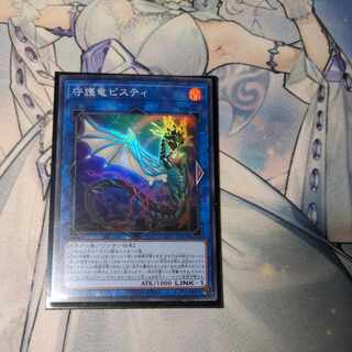 守護竜ピスティ