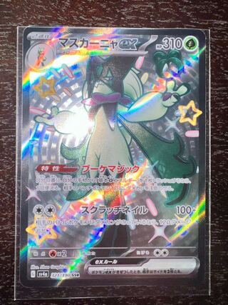 マスカーニャex SSR 321/190