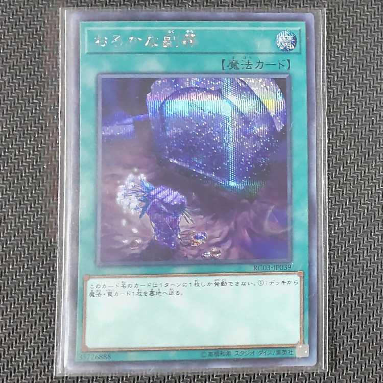 RC03-JP039 SE Foolish Burial Goods PREMIUM GOLD EDITION Secret Rare