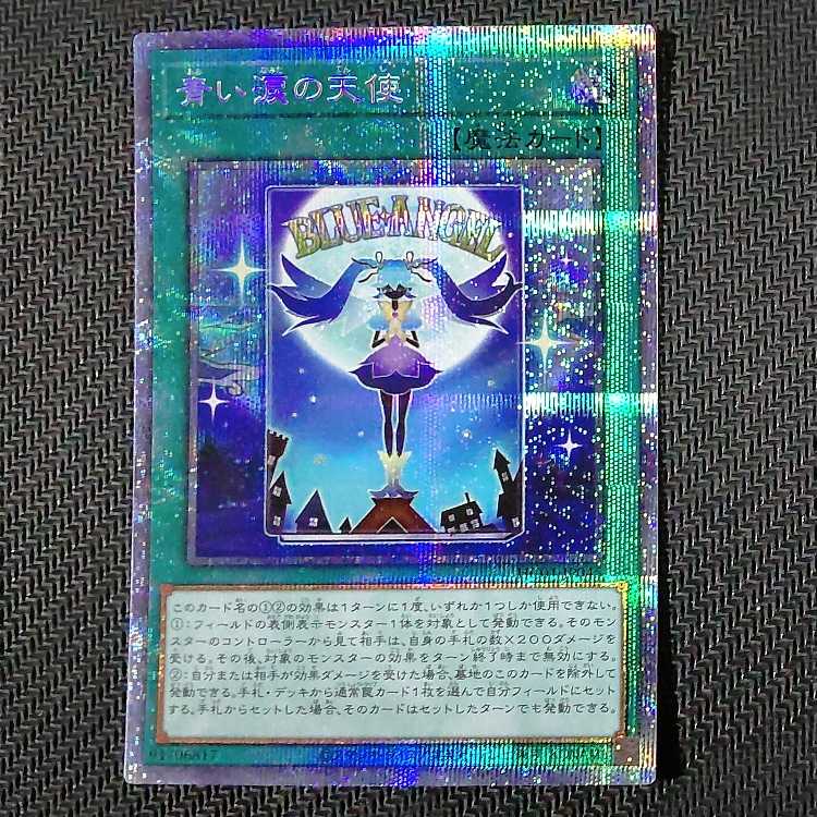 HC01-JP045 PSE Angel of Blue Tears HISTORY ARCHIVE COLLECTION Prisik Yu-Gi-Oh!