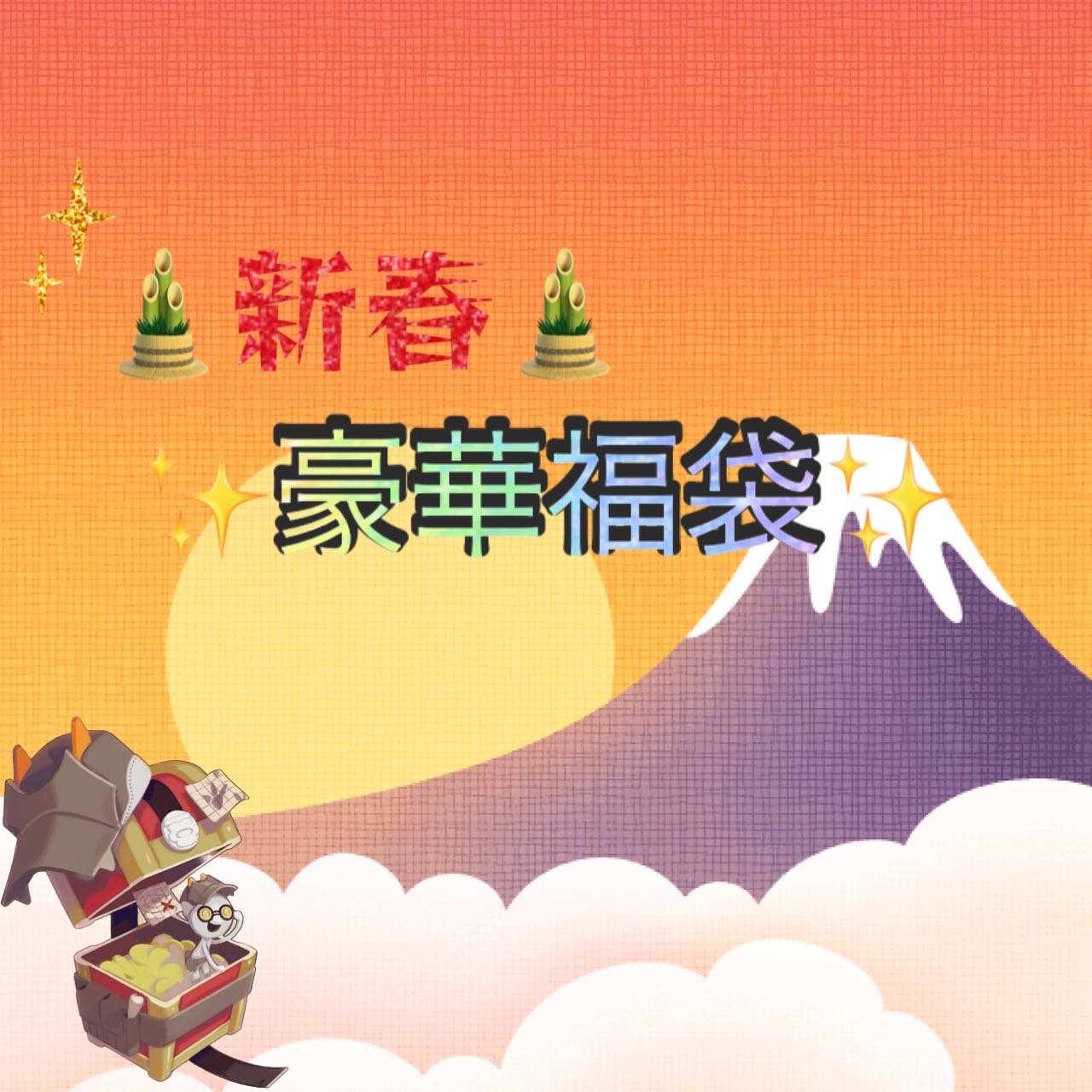 【オラフ様専用】新春20万円福袋