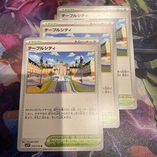 テーブルシティ U 078/078 3枚セット