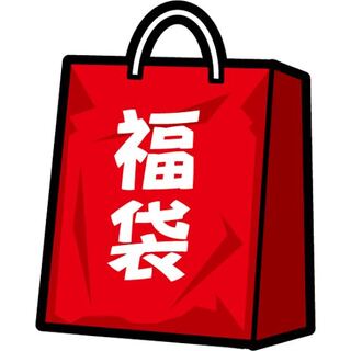 幸せの福袋！アド確定品！