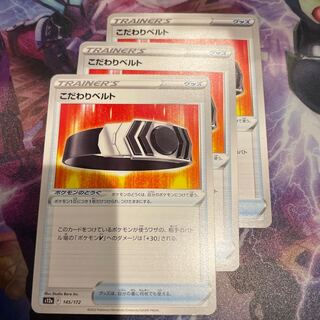 こだわりベルト 145/172 3枚セット