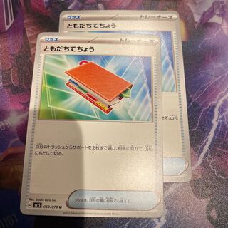 ともだちてちょう U 069/078 2枚セット
