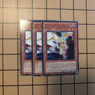 ダメージ・イーター