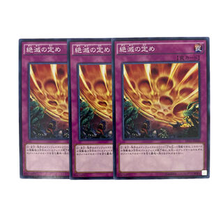 1320【遊戯王】絶滅の定め　3枚セット