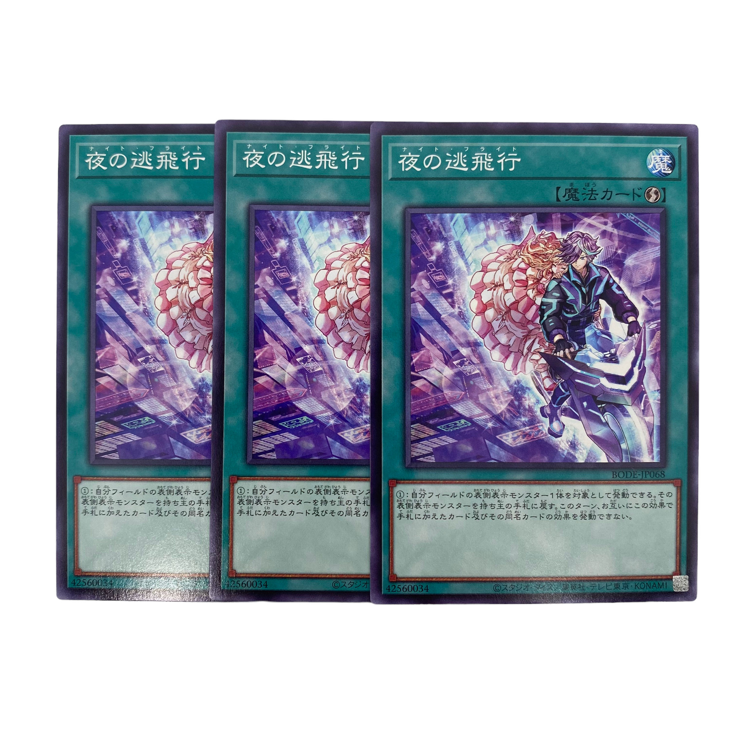 1322【遊戯王】夜の逃飛行 3枚セット