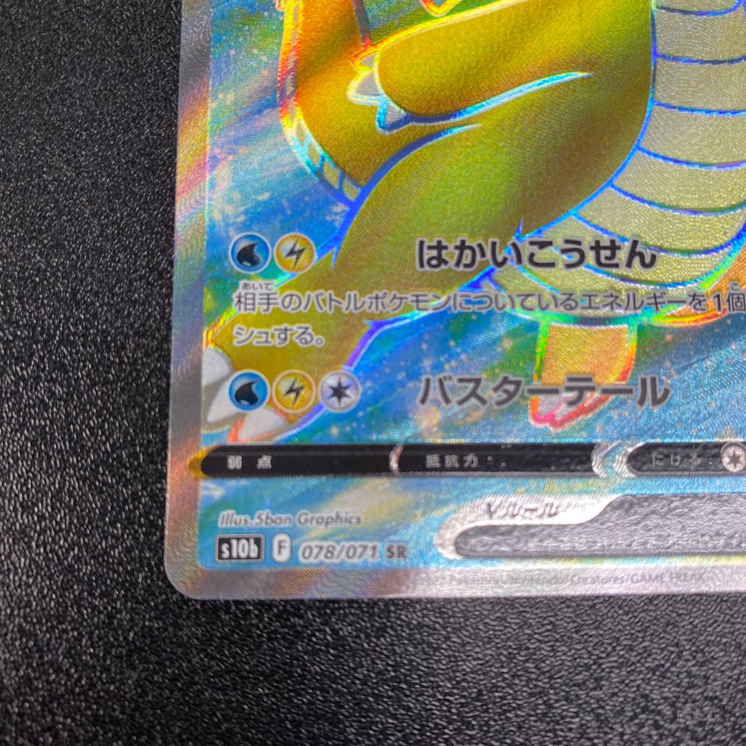 カイリューV SR 078/071 1枚