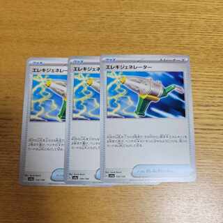 エレキジェネレーター