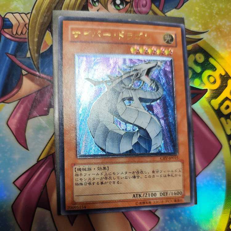 サイバー・ドラゴン【レリーフ】{CRV-JP015} アルティメットレア CRV-JP015